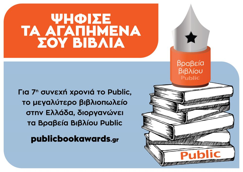 Άρχισε η ψηφοφορία για τα Βραβεία Βιβλίου Public