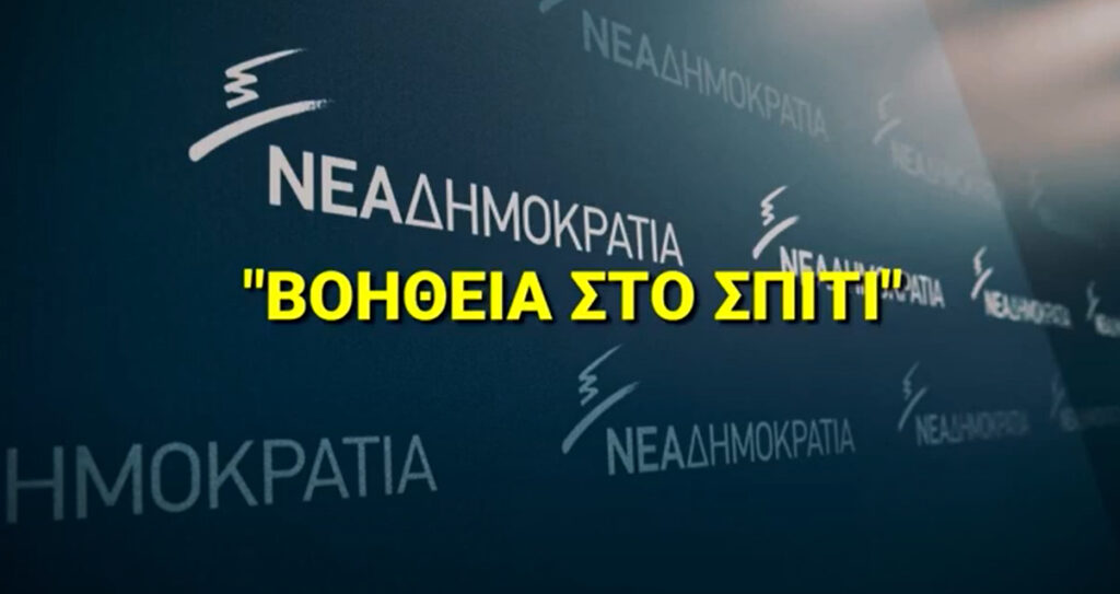 Βοήθεια στο Σπίτι – ΣΥΡΙΖΑ: Δέκα μήνες απραξίας της κυβέρνησης