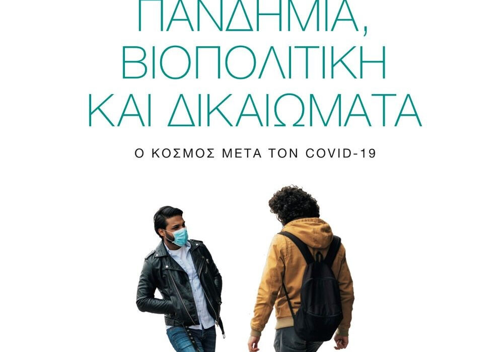 «Πανδημία, βιοπολιτική και δικαιώματα – Ο κόσμος μετά τον Covid-19»