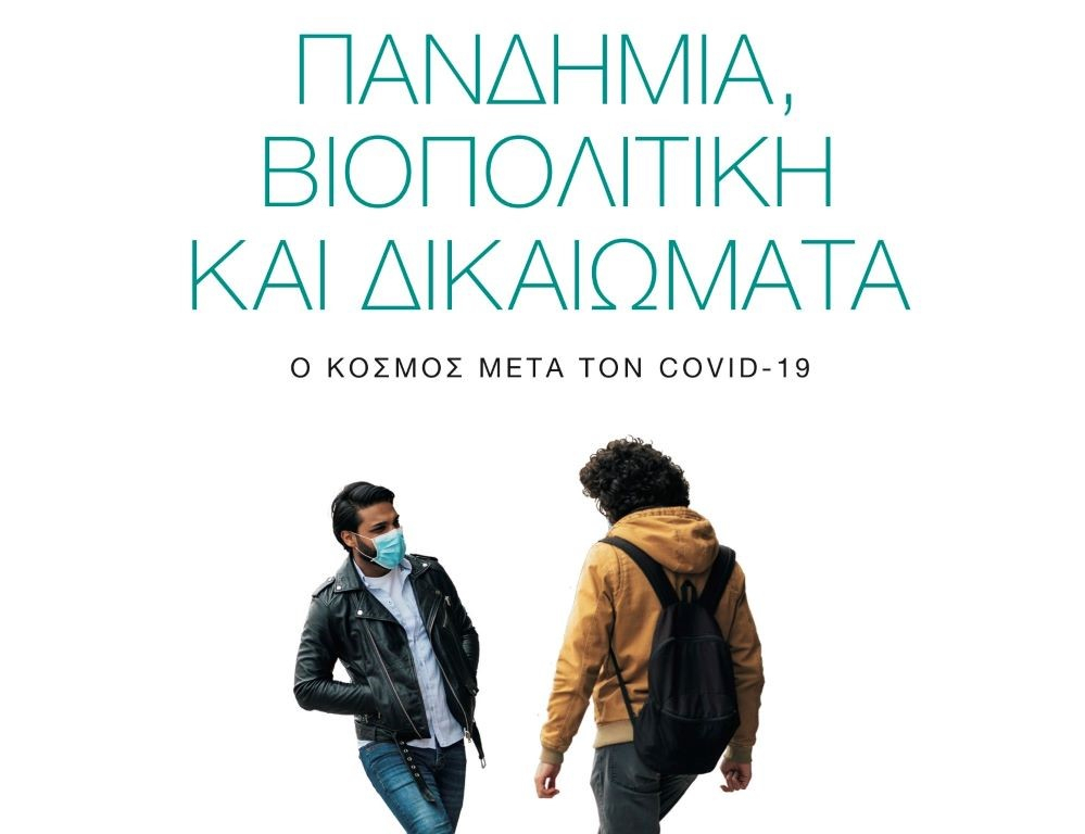 «Πανδημία, βιοπολιτική και δικαιώματα – Ο κόσμος μετά τον Covid-19»