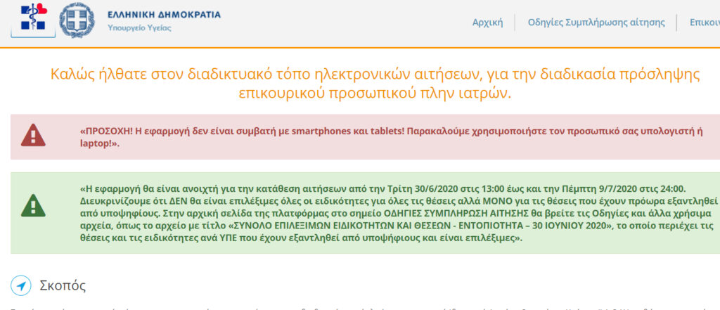 Λοιπό επικουρικό προσωπικό: Αιτήσεις στο loipoepikouriko.moh.gov.gr