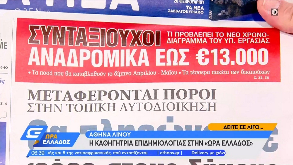 Τα πρωτοσέλιδα των εφημερίδων της Παρασκευής 19 Φεβρουαρίου