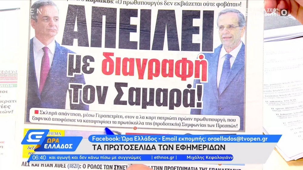 Τα πρωτοσέλιδα των εφημερίδων της Τετάρτης 27 Ιανουαρίου