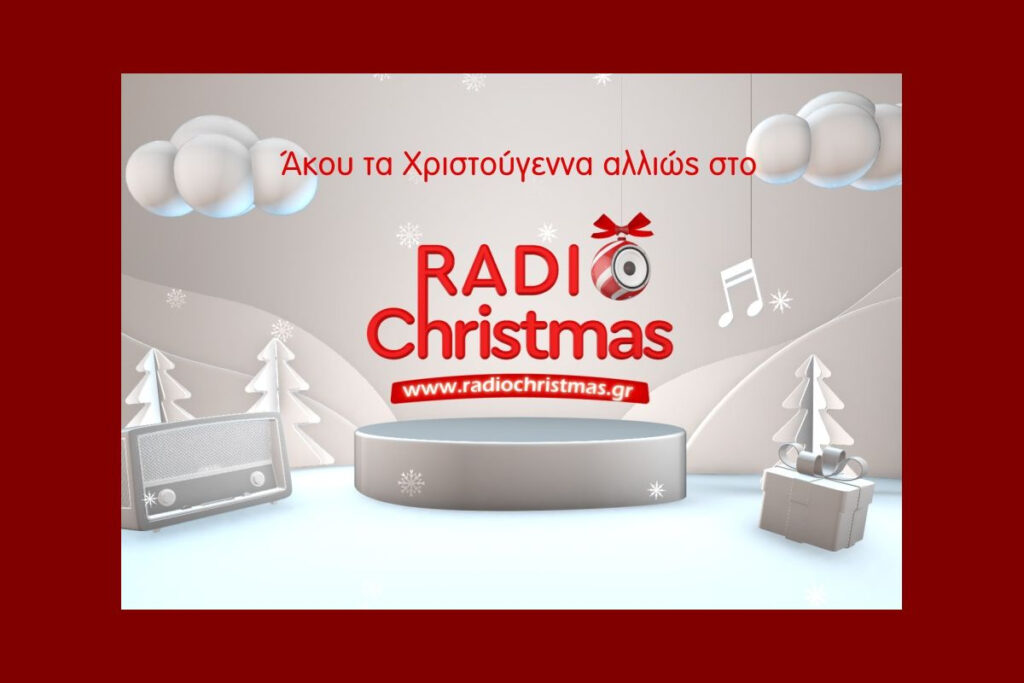 Radiochristmas.gr: Η ERTεcho καλωσορίζει το απόλυτο ραδιόφωνο των Χριστουγέννων