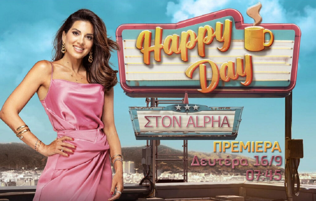 Happy Day πρεμιέρα: Η Σταματίνα Τσιμτσιλή φέρνει ξανά την πρωινή ψυχαγωγία στον Alpha