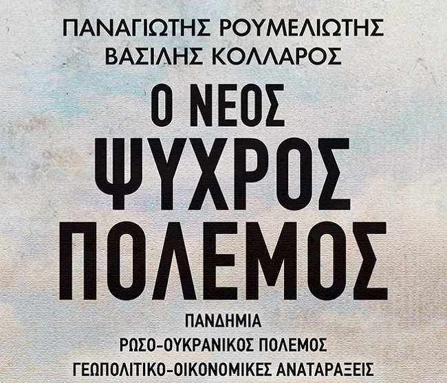 Προδημοσίευση: Από το βιβλίο των Παναγιώτη Ρουμελιώτη και Βασίλη Κολλάρου