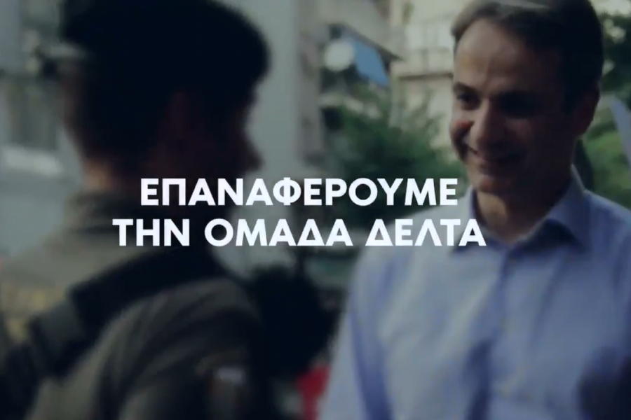 Το νέο σποτ της ΝΔ για την ασφάλεια (Βίντεο)