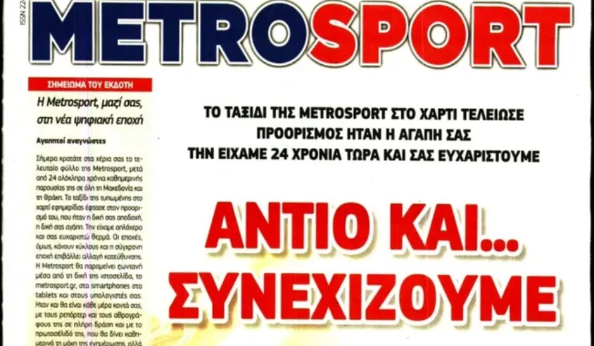 Τίτλοι τέλους για τη Metrosport – Το τελευταίο φύλλο της εφημερίδας