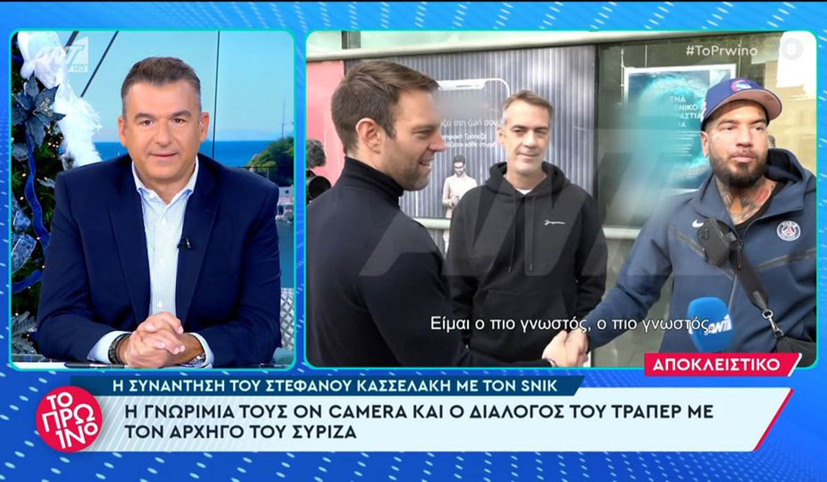 Ο Κασσελάκης συνάντησε τυχαία τον Snik, αλλά ο ένας δεν ήξερε τον άλλον: «Από ποιο κόμμα είσαι;»