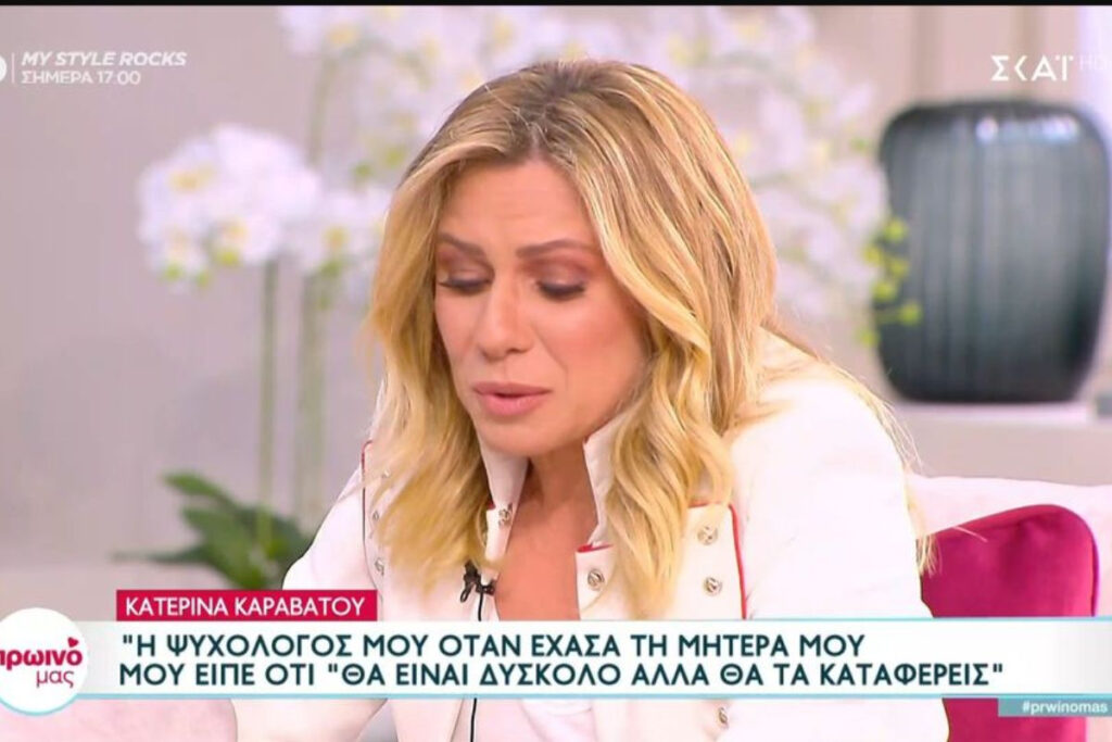 Ξέσπασε σε δάκρυα η Κατερίνα Καραβάτου – «Είμαι μόνη»