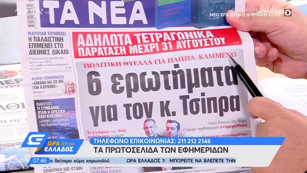 Τα πρωτοσέλιδα των εφημερίδων της Τετάρτης 24/06