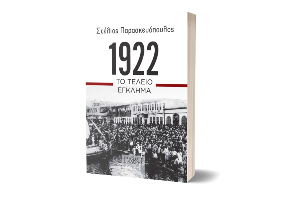 «1922: Το τέλειο έγκλημα» – Το νέο βιβλίο του Στέλιου Παρασκευόπουλου