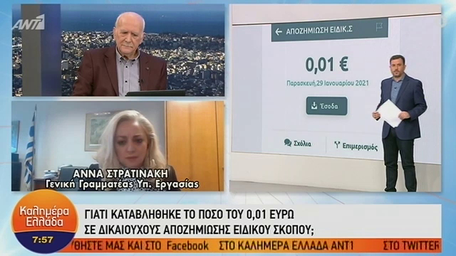 Επίδομα 534 ευρώ: Γιατί κάποιοι είδαν 0,01 ευρώ στους λογαριασμούς