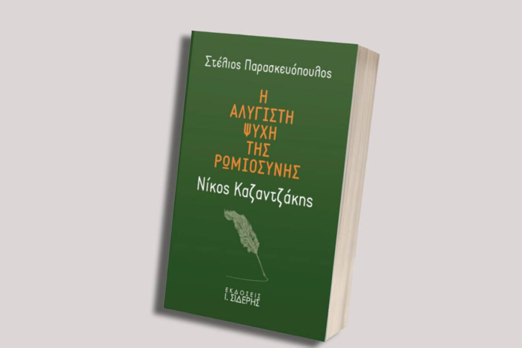 Στέλιος Παρασκευόπουλος: Νίκος Καζαντζάκης – Η αλύγιστη ψυχή της Ρωμιοσύνης