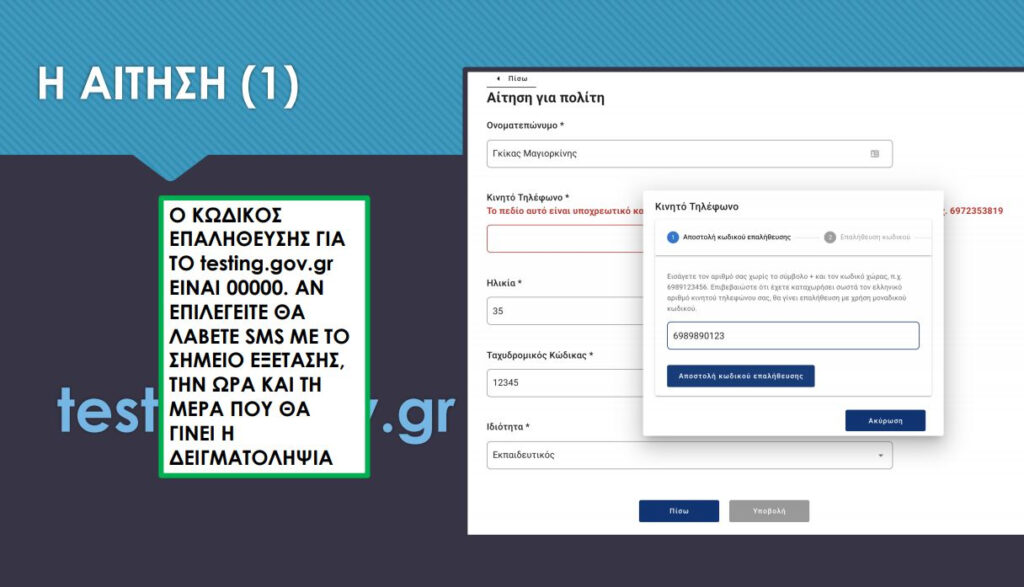 Testing.gov.gr: Πώς κάνετε αίτηση για τεστ κορονοϊού – Η διαδικασία και η επιλογή