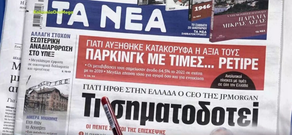 Τα πρωτοσέλιδα των εφημερίδων της Πέμπτης 27 Ιανουαρίου