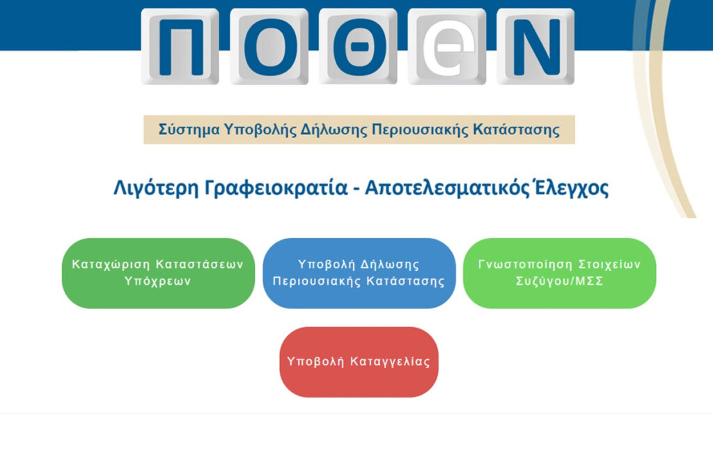 Πόθεν Έσχες: Ανακοινώθηκε παράταση για υποβολή δήλωσης ως 1/7/24