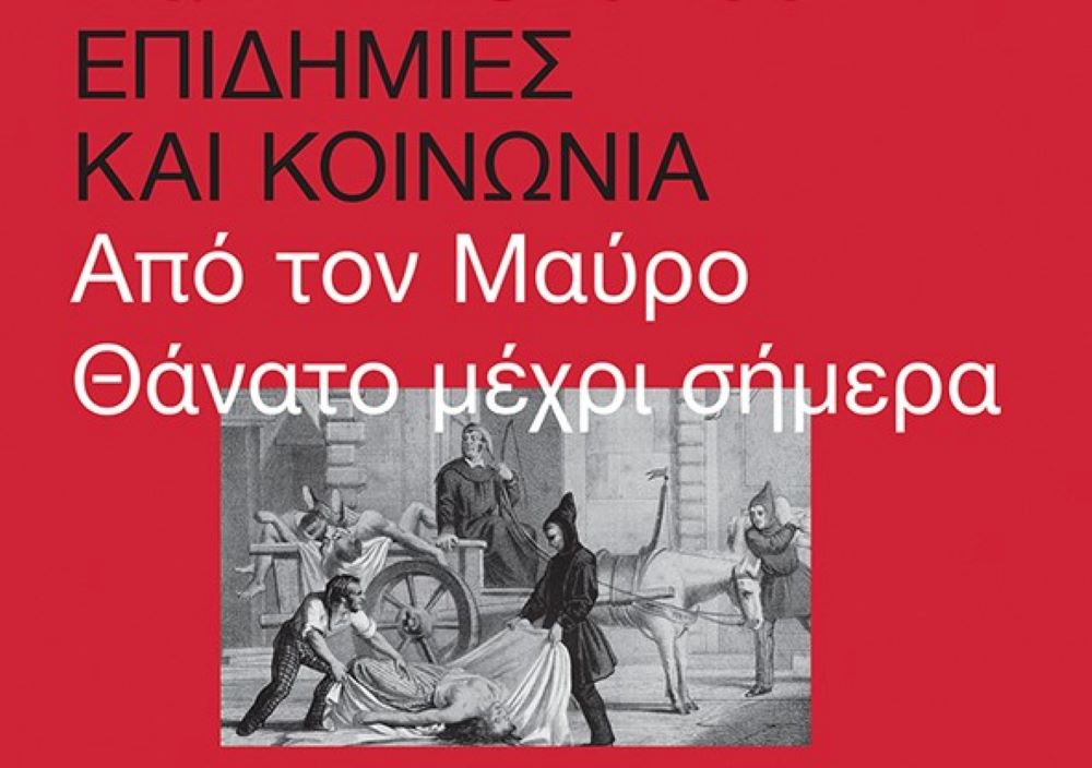 Κυκλοφορεί: «Επιδημίες και κοινωνία – Από τον Μαύρο Θάνατο μέχρι σήμερα»