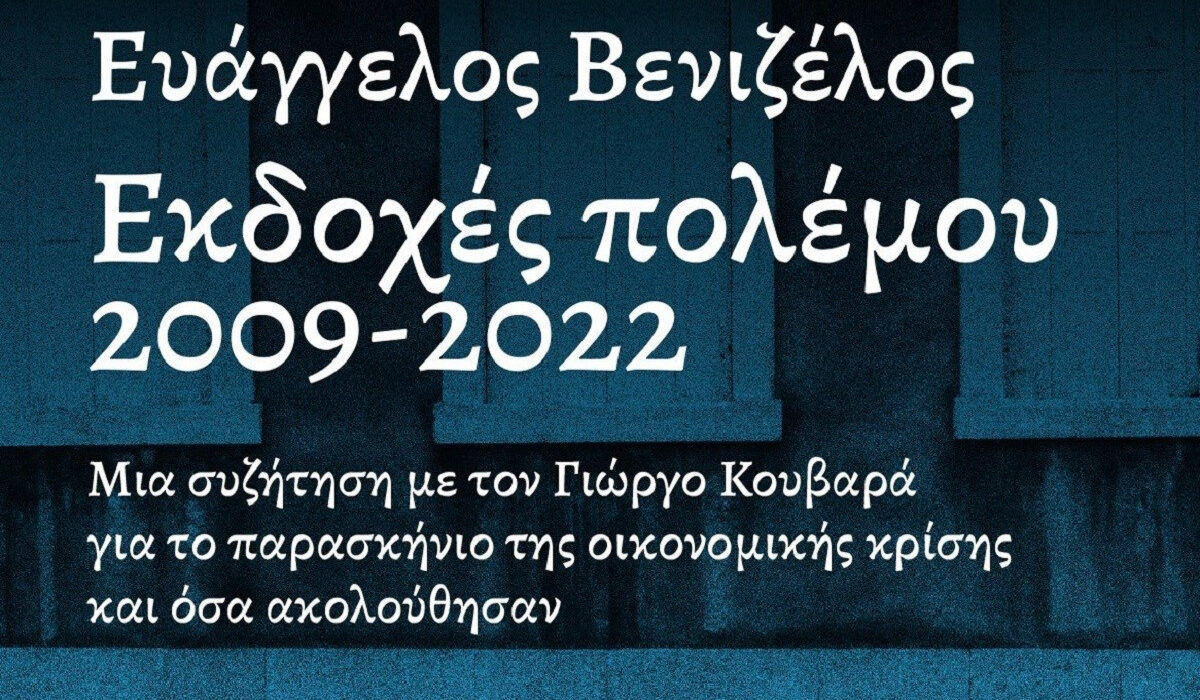 Ch. Dallara – Ευ. Βενιζέλος: «Ελληνική κρίση: Μαθήματα για το μέλλον» – Την Τρίτη 2 Μαΐου η εκδήλωση