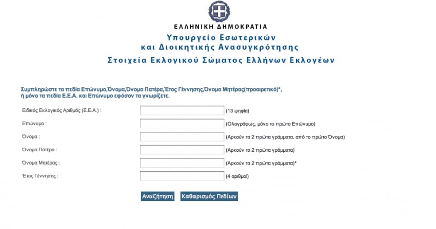 Μάθε που ψηφίζεις 2019: Ποιοι 17χρονοι ψηφίζουν