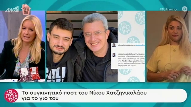 Το συγκινητικό μήνυμα του Νίκου Χατζηνικολάου για τον γιο του