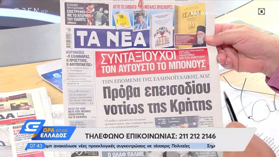 Τα πρωτοσέλιδα των εφημερίδων της Πέμπτης 11/06