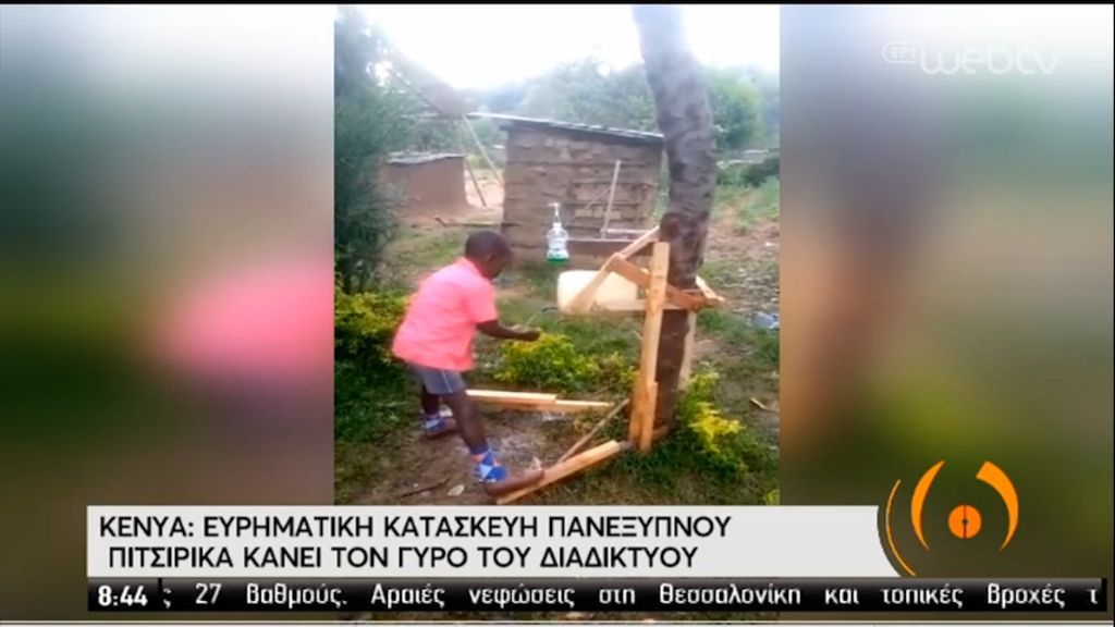 Κένυα: Η εκπληκτική πατέντα ενός πιτσιρικά κατά του κορονοϊού