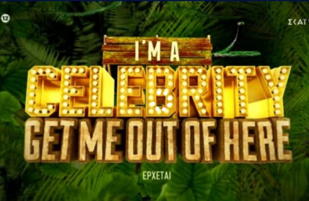 I am a celebrity get me out of here: Τα πρώτα ονόματα που υπέγραψαν και ο ρόλος της Καλομοίρας