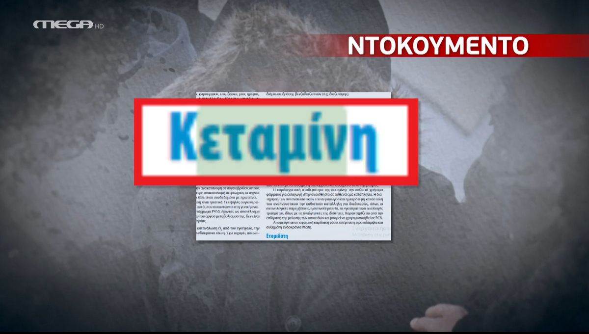 Ρούλα Πισπιρίγκου: Εικόνες «ντοκουμέντα» για την κεταμίνη – Οι αναζητήσεις της στο διαδίκτυο