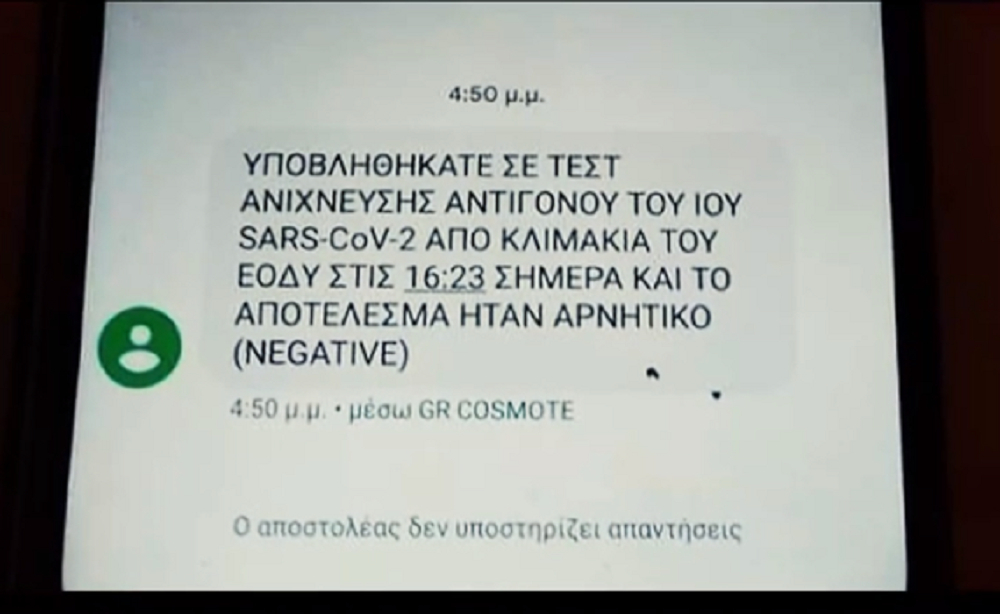 Έμαθε με SMS ότι δεν έχει κορονοϊό χωρίς να κάνει τεστ