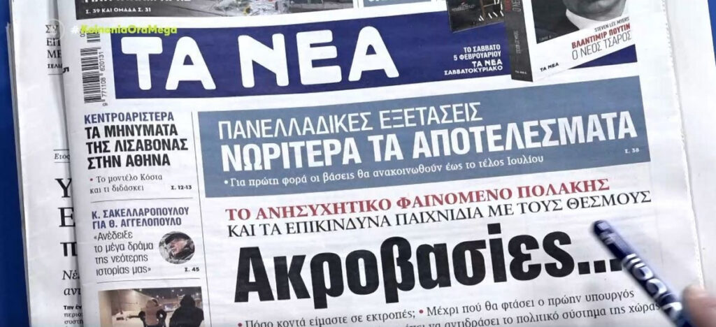 Τα πρωτοσέλιδα των εφημερίδων της Τετάρτης 2 Φεβρουαρίου