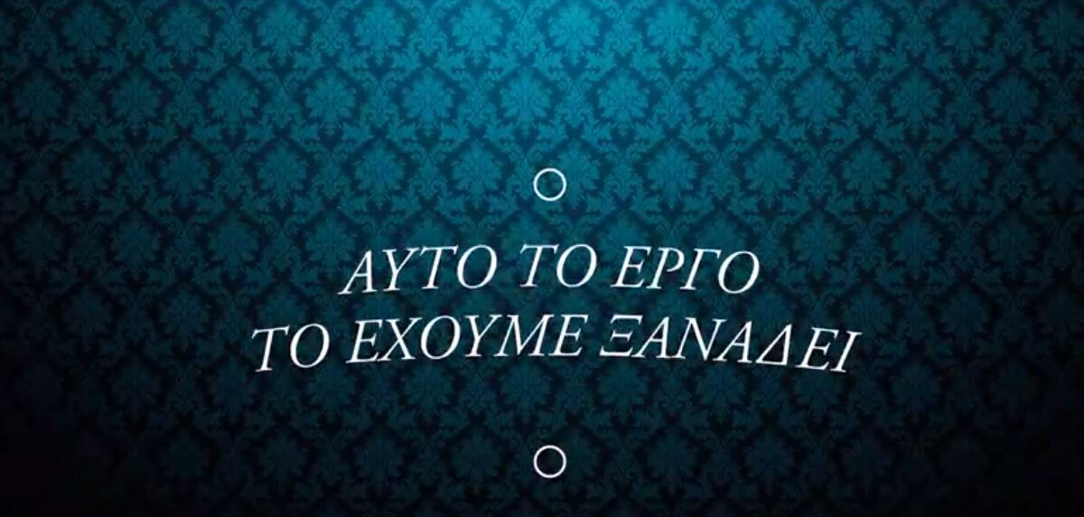 Νέο τηλεοπτικό σποτ του ΣΥΡΙΖΑ-Προοδευτική Συμμαχία: «Πάλι αυτοί;» (video)