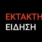 ΕΚΤΑΚΤΗ ΕΙΔΗΣΗ - ΣΥΜΒΑΙΝΕΙ ΤΩΡΑ