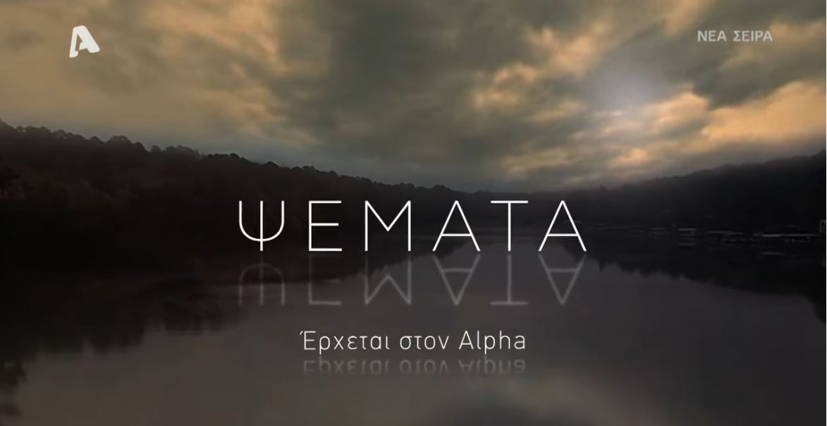 Ψέματα: Η νέα σειρά του ALPHA υπέρ του #MeToo