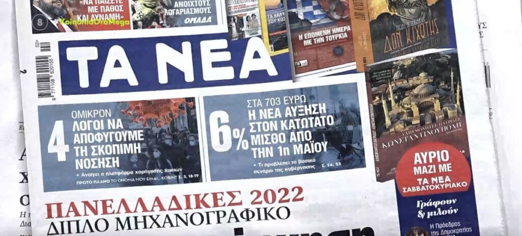 Τα πρωτοσέλιδα των εφημερίδων της Παρασκευής 14 Ιανουαρίου