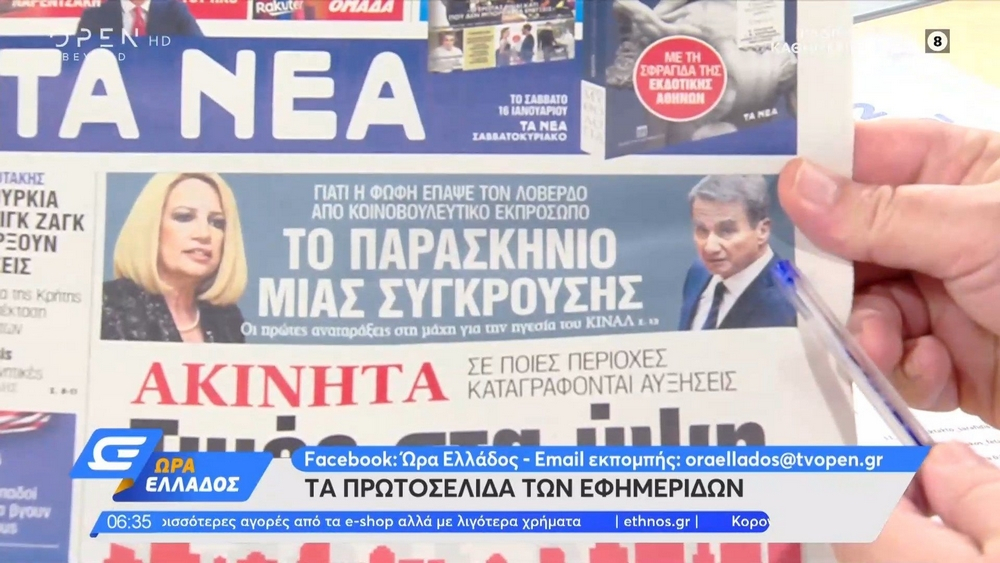 Τα πρωτοσέλιδα των εφημερίδων της Τετάρτης 13 Ιανουαρίου