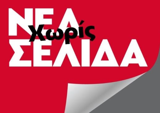 Νέα καταγγελία των εργαζομένων της «Νέας Σελίδας»