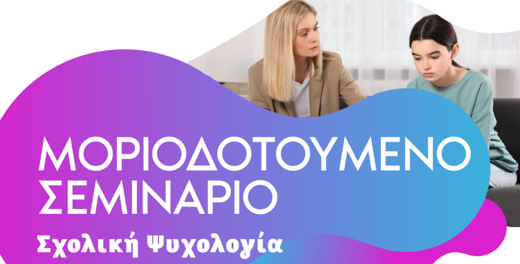 Ένας σημαντικός κλάδος της ψυχολογίας είναι αυτός της σχολικής ψυχολογίας!