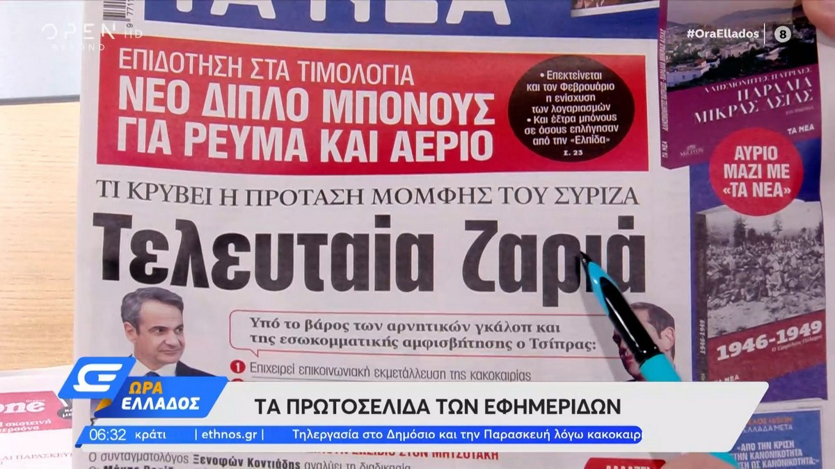 Τα πρωτοσέλιδα των εφημερίδων της Παρασκευής 28 Ιανουαρίου