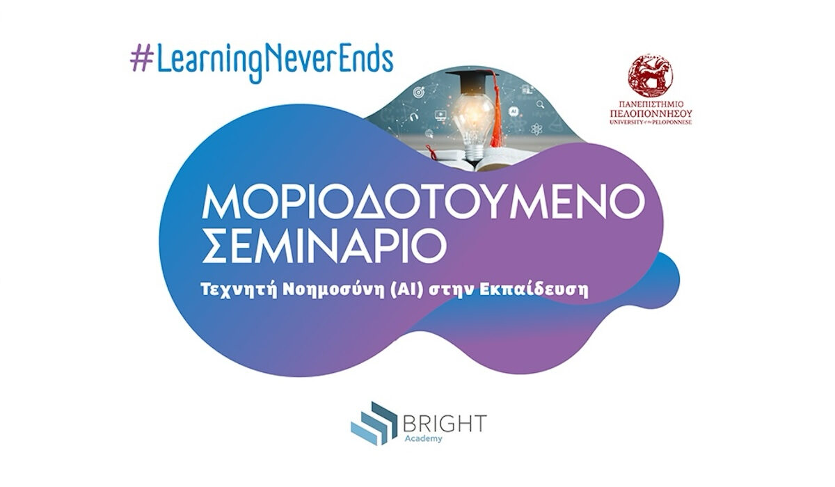 Bright Academy: Μοριοδοτούμενο σεμινάριο για τους εκπαιδευτικούς πάνω στην τεχνητή νοημοσύνη