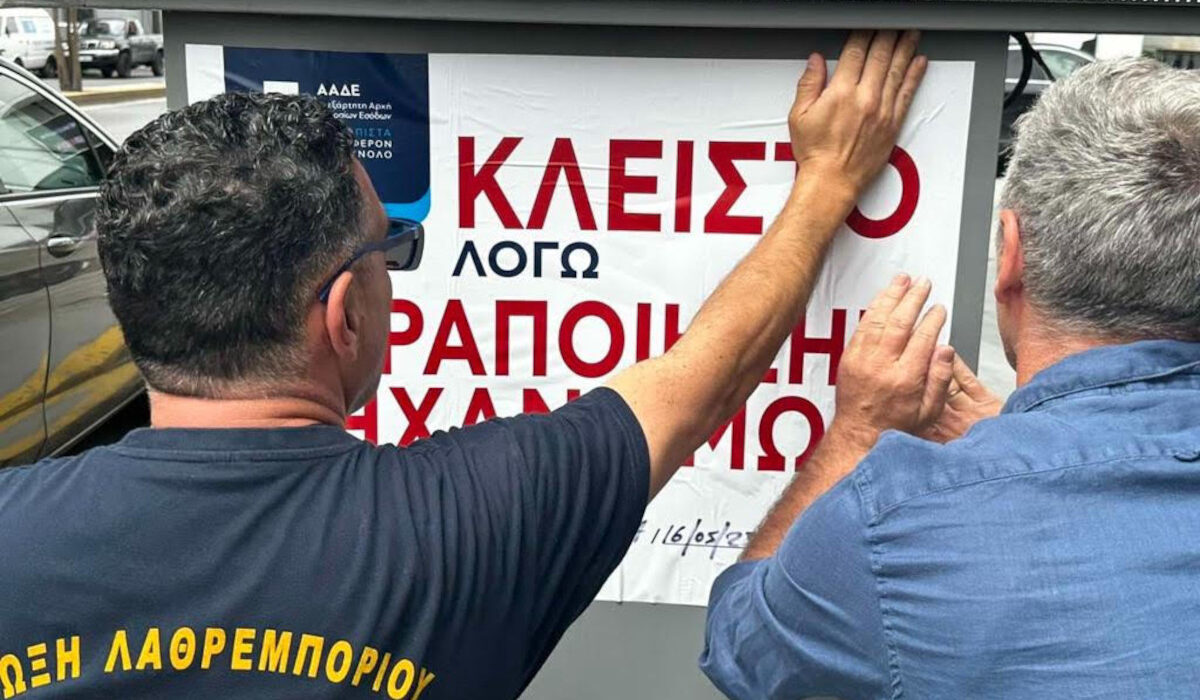 ΑΑΔΕ: Λουκέτο σε βενζινάδικο στο Κερατσίνι