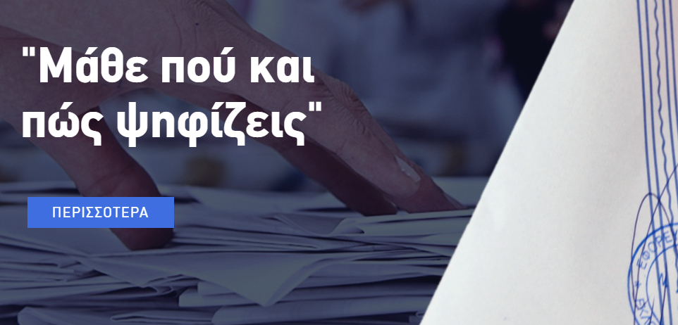 Μάθε που ψηφίζεις 2019: Ετεροδημότες