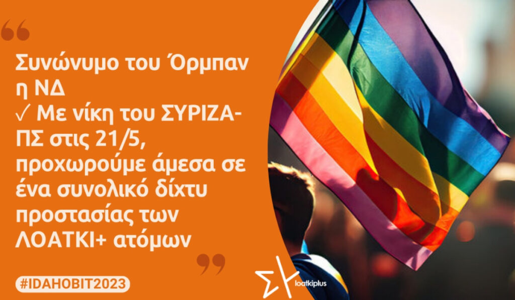 Ομάδα ΛΟΑΤΚΙ+ ΣΥΡΙΖΑ: Συνώνυμο του Όρμπαν η ΝΔ – Τα πρώτα μέτρα μετά τις εκλογές 2023