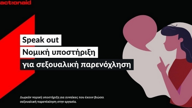 ActionAid: Καμία σχέση με υπόθεση σεξουαλικής εκμετάλλευσης ανήλικων προσφύγων