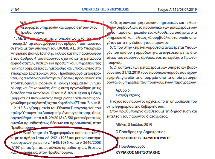 Επικεφαλής των ΕΥΠ, ΕΡΤ και ΑΠΕ ΜΠΕ ο Κυριάκος Μητσοτάκης