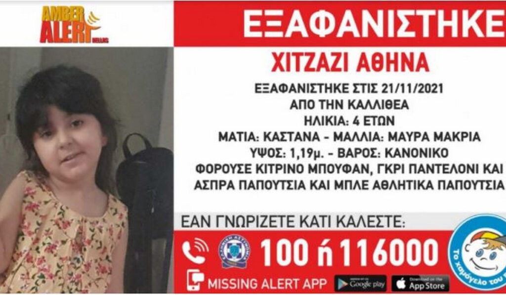 Καλλιθέα: Εξαφανίστηκε 4χρονη – Η ανακοίνωση από το «Χαμόγελο του Παιδιού»