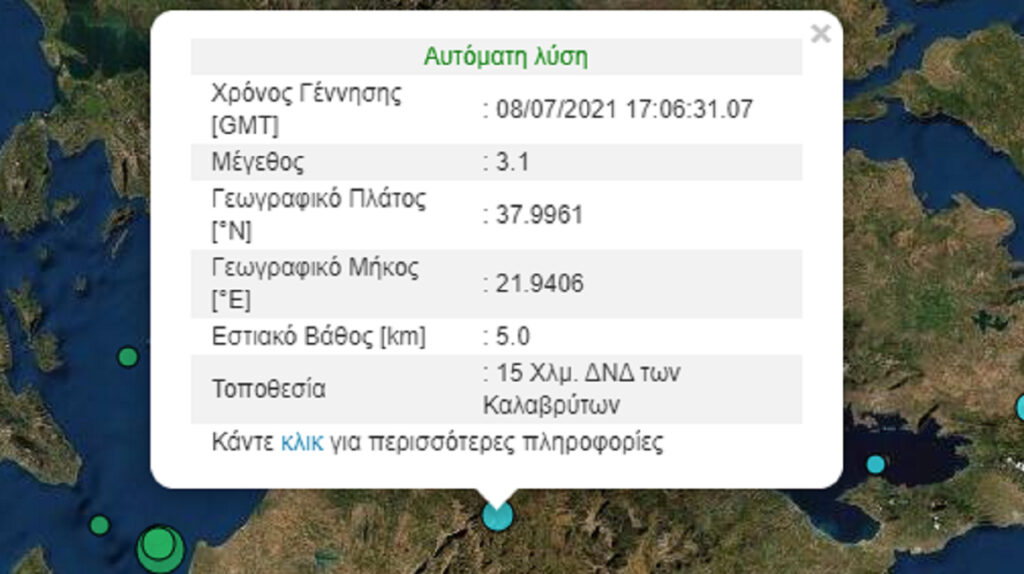 Σεισμός τώρα στα Καλάβρυτα