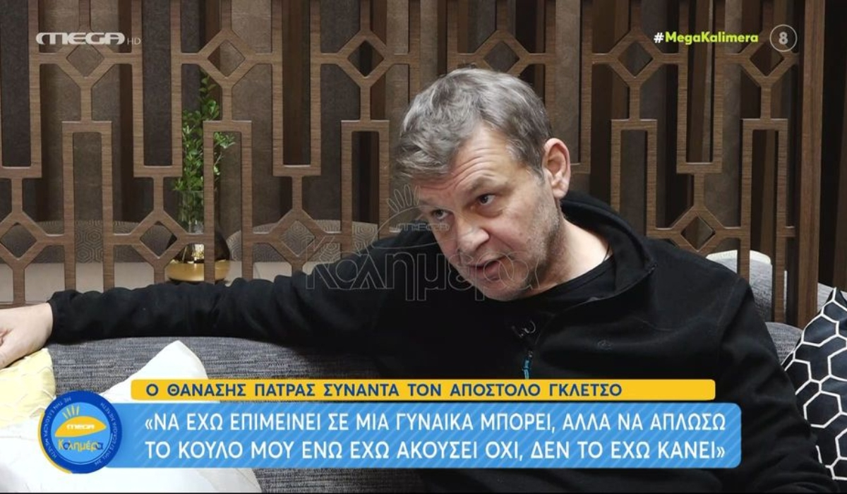 Γκλέτσος για το MeToo: Έχω επιμείνει σε μια γυναίκα, αλλά δεν έχω απλώσει το «κουλό μου» ενώ έχω ακούσει όχι