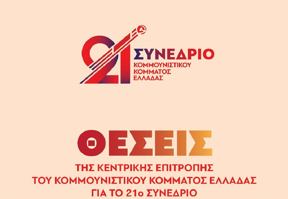 Το τρίτο κείμενο με τις Θέσεις του ΚΚΕ για το 21ο Συνέδριο