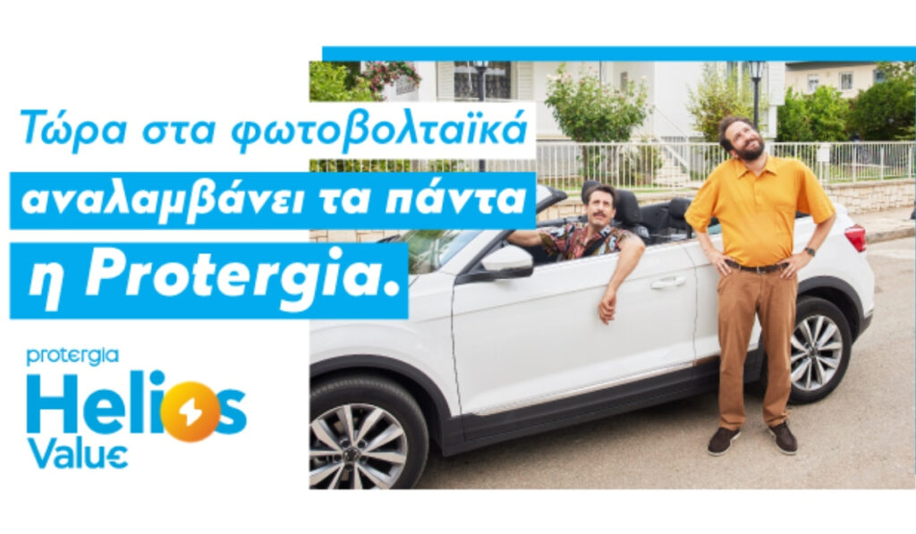 Protergia Helios Value: Ενέργεια από τον ήλιο με μηδενική αρχική επένδυση!